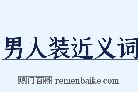 男人装近义词是什么意思的图片